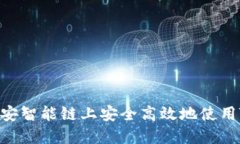 如何在币安智能链上安全高效地使用TPWallet