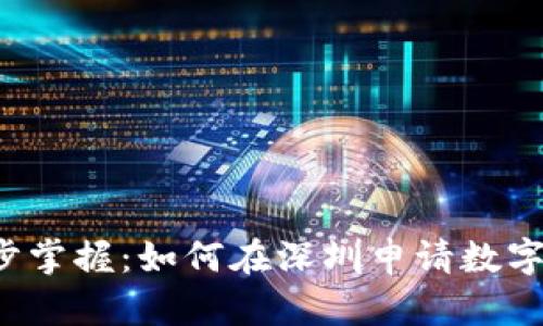 一步步掌握：如何在深圳申请数字货币？