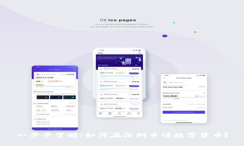 一步步掌握：如何在深圳申请数字货币？