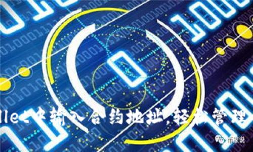 如何在TPWallet中输入合约地址，轻松管理你的数字资产