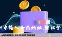 如何在TPWallet中输入合约地址，轻松管理你的数字
