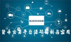 数字货币交易平台源码解析与实用指南