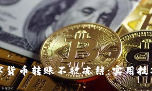 如何确保数字货币转账不被冻结：实用技巧与注意事项
