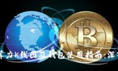 以太坊全网算力K线图及钱包使用指南：深入探讨
