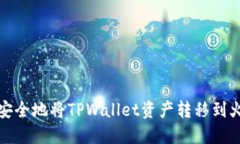 如何快速安全地将TPWallet资产转移到火币交易所