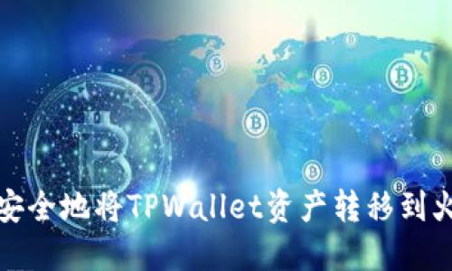 如何快速安全地将TPWallet资产转移到火币交易所