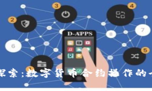 深入探索：数字货币合约操作的全攻略