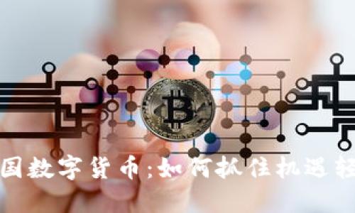 揭秘中国数字货币：如何抓住机遇轻松赚钱