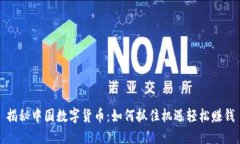 揭秘中国数字货币：如何抓住机遇轻松赚钱