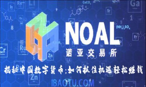 揭秘中国数字货币：如何抓住机遇轻松赚钱