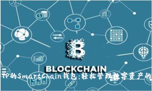 全面解析TP的SmartChain钱包：轻松管理数字资产的终极工具