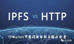 TPWallet下载问题分析与解决方案