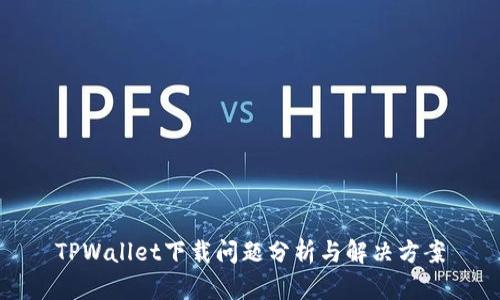 TPWallet下载问题分析与解决方案