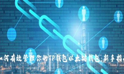 如何有效管理你的TP钱包以太坊钱包：新手指南