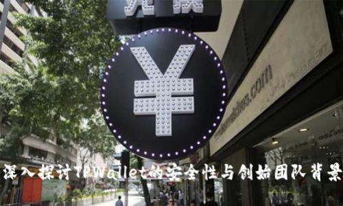深入探讨TPWallet的安全性与创始团队背景