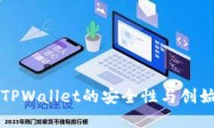 深入探讨TPWallet的安全性与创始团队背景