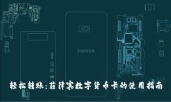 轻松转账：菲律宾数字货币卡的使用指南