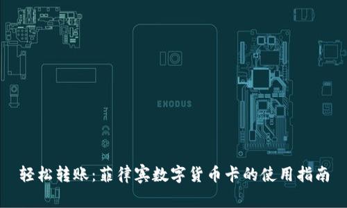 轻松转账：菲律宾数字货币卡的使用指南