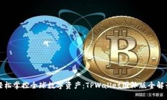 轻松掌控全球数字资产：TPWallet国际版全解读