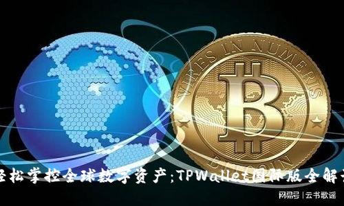 轻松掌控全球数字资产：TPWallet国际版全解读