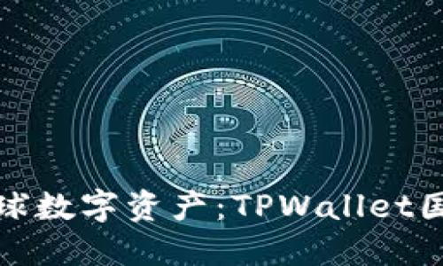 轻松掌控全球数字资产：TPWallet国际版全解读