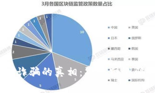揭开数字货币Cell诈骗的真相：警惕网络骗局，保护你的投资