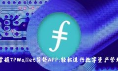 掌握TPWallet薄饼APP：轻松进行数字资产管理