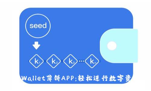 掌握TPWallet薄饼APP：轻松进行数字资产管理