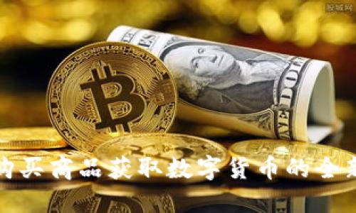 通过购买商品获取数字货币的全新方式