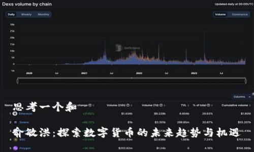 思考一个和

俞敏洪：探索数字货币的未来趋势与机遇
