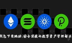 TOP钱包下载地址：安全便捷的数字资产管理解决