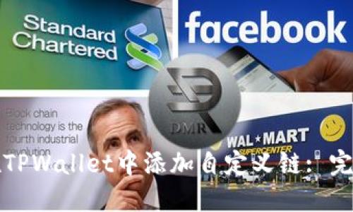 如何在TPWallet中添加自定义链: 完整指南