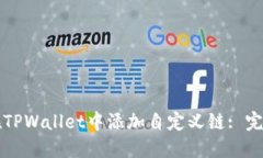 如何在TPWallet中添加自定义链: 完整指南