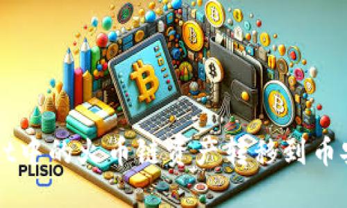 如何将TPWallet中的火币链资产转移到币安链的详细指南