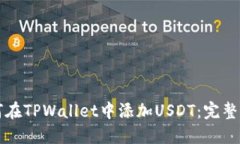 如何在TPWallet中添加USDT：完整指南