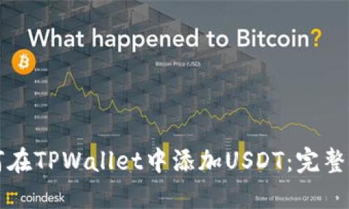 如何在TPWallet中添加USDT：完整指南