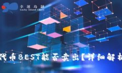 tpwallet的代币BEST能否卖出？详细解析与交易指南