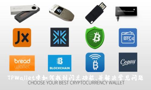 TPWallet中如何找到闪兑功能，并解决常见问题