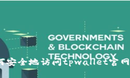 : 如何安全地访问tpwallet官网链接?