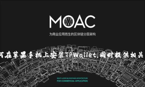 在这里，我将为您提供一个完整的指南，介绍如何在苹果手机上安装TPWallet，同时提供相关的友好内容和关键词。以下是所需的和关键词： 

苹果手机TPWallet安装指南