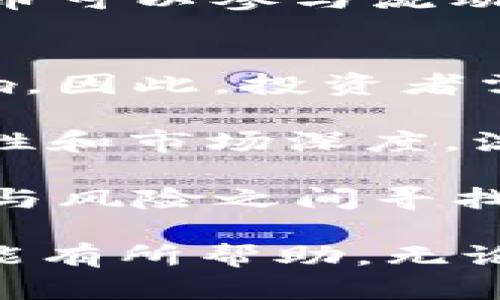    TPWallet Puke币：探索新一代数字货币的未来  / 

 guanjianci  TPWallet, Puke币, 数字货币, 区块链, 投资 / guanjianci 

近年来，数字货币的兴起吸引了全球投资者的关注。在这个多变且迅速发展的市场中，TPWallet Puke币凭借其独特的技术、创新的应用模式和强大的社区支持，脱颖而出。本文将详细介绍TPWallet Puke币的起源、技术背景、市场前景以及投资潜力，同时回答一些相关问题，以帮助投资者更好地理解这一新兴投资机会。

什么是TPWallet Puke币？
TPWallet Puke币是一种基于区块链技术的加密货币，旨在为用户提供高效、安全的数字资产管理解决方案。它是TPWallet团队为了满足市场需求而开发的一种新型代币，立足于TPWallet平台的生态系统。TPWallet Puke币不仅支持快速的交易速度和低手续费，还具备优越的隐私保护机制，为用户提供了更为全面的区块链服务。

TPWallet Puke币的核心理念在于降低数字资产的使用门槛，使这些技术能够被普通用户所接纳和使用。作为TPWallet平台的一部分，Puke币为用户提供了更多参与区块链金融生态的途径，包括但不限于在线交易、资产转移、存储等功能。同时，TPWallet Puke币还鼓励用户通过staking获得收益，进一步增强了用户的参与感和利益纽带。

TPWallet Puke币的技术背景
TPWallet Puke币基于先进的区块链技术，采用了去中心化的架构，确保了交易过程的安全性与透明性。与许多传统金融系统相比，区块链技术在数据保存和传输方面提供了更高的安全性和灵活性。区块链的分布式账本能够即时更新交易信息，降低了欺诈和错误的风险。

为了满足高频交易的需求，TPWallet Puke币在设计上了交易执行效率，采用了分层的网络架构，能够支持大规模用户的同时交易。此外，TPWallet Puke币还引入了智能合约技术，使得交易过程更加智能化和自动化，从而提升用户体验。

TPWallet Puke币的市场前景
随着全球数字货币市场的快速发展，TPWallet Puke币展现出了良好的市场前景。从历史表现来看，数字资产的趋势是不断增长的，尤其是在金融科技不断创新的背景下，区块链技术还在不断地拓展其应用领域。从供应链管理到金融服务，Puke币的应用潜力巨大。

TPWallet Puke币依靠TPWallet平台的庞大用户基础和社区体量，获得了较好的初步发展。该项目也在持续推广其技术优势和应用场景，吸引了越来越多的用户参与。可以预见，在未来的市场中，TPWallet Puke币可能会成为新的投资风口，尤其是在金融服务、游戏、社交等领域的应用前景广阔。

TPWallet Puke币的投资潜力
对于投资者而言，TPWallet Puke币提供了一种新的投资方式。现直观的投资回报为数量有限的金币发放、回购机制以及对用户友好的奖励政策，使得TPWallet Puke币成为一项备受瞩目的投资选择。投资者不仅可以从其价格上涨中获利，还可以通过账户内的收益分配制度，获得被动收益。

然而，投资数字货币也存在一定的风险，市场的波动性非常大，投资者应该谨慎评估自己的投资能力和风险承受能力。对TPWallet Puke币的投资，建议应该从基础知识、技术背景及市场动向等诸多方面综合考虑，以制定合理的投资策略。

相关问题解答

1. TPWallet Puke币与其他数字货币有什么区别？
TPWallet Puke币相较于其他数字货币，底层技术与应用场景具有一定的差异。首先，TPWallet Puke币基于TPWallet平台，利用平台的生态和用户基础发展相对快速。在技术上，TPWallet Puke币的交易速度和手续费相对较低，这使得用户的数字资产管理具有更高的便捷性和成本效益。

另外，TPWallet Puke币注重社区的参与性，用户可以通过质押代币获得收益，这种运营模式在其他数字货币中并不普遍。此外，TPWallet Puke币高度注重隐私保护，采用隐私加密措施保护用户的交易信息和资产安全，这在很多主流币种中并未得到充分体现。

2. 如何购买和存储TPWallet Puke币？
购买TPWallet Puke币可以通过多个数字货币交易平台进行，用户需选择信誉良好的交易所，注册账户并进行身份验证。资金入账后即可在平台上进行TPWallet Puke币的购买。许多主流的交易所如Binance、Huobi等都支持Puke币的交易。

存储方面，用户可以选择交易所的热钱包，但对资产安全有高要求的用户建议使用冷钱包进行存储。冷钱包是脱离互联网的存储设备，例如硬件钱包，这样可以有效防止黑客攻击。存储的时候，用户务必妥善保管私钥与助记词，以防资产丢失。

3. TPWallet Puke币的未来有什么可能的应用场景？
TPWallet Puke币的未来应用场景十分丰富。首先，在金融服务领域，Puke币可以作为支付手段，为用户提供无缝的跨境支付解决方案。其次，在区块链游戏中，TPWallet Puke币可以作为游戏内的货币，实现虚拟物品的交易。

另外，在社会交易领域，Puke币可以建立在区块链上的信任机制，使用户在进行价值交换时，能够确保交易的透明与公正。最后，与去中心化金融（DeFi）结合，Puke币可以参与流动性池以获得更高的收益，使得用户的投资形式更加多样化。这些应用场景意味着TPWallet Puke币在广大用户中的可接受性会越来越高。

4. 如何评估TPWallet Puke币的投资风险？
评估TPWallet Puke币的投资风险，投资者可以从多个维度进行分析。首先，需关注的是市场波动性，数字货币市场常常会受到政策、技术更新以及社会事件的影响，因此，投资者需要根据市场实时数据进行动态风险评估。

其次，分析项目的团队背景与技术实力也是评估风险的关键。一个由专业团队研发且有着良好社区反馈的项目，投资风险相对较小。此外，注意观察Puke币的流动性和市场深度，流动性不足的数字货币交易会受到较大影响，投资者应在此基础上制定合理的进出策略，降低风险。

最后，投资者还应保持良好的心态，不盲目追涨杀跌，理智安排资金投入，确保在风险可承受的情况下进行投资。通过多角度的评估和谨慎操作，可以在潜在的收益与风险之间寻找到平衡。

总结来说，TPWallet Puke币作为一项新兴的数字货币项目，其背后的技术与市场应用都在不断深化与扩展。希望本文对于您全面了解TPWallet Puke币的目的能有所帮助，无论是对技术的深入分析，还是对于未来市场前景的展望，TPWallet Puke币都在向投资者展示着其独特的魅力。