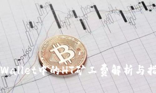 TPWallet中的HT矿工费解析与指南