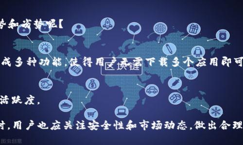   TPWalletBSC：探索区块链世界的多功能钱包 / 

 guanjianci TPWalletBSC, 区块链钱包, 加密货币, DeFi, BSC /guanjianci 

在当今区块链和加密货币飞速发展的时代，很多用户正在寻求安全、易用且功能丰富的数字钱包。TPWalletBSC正是一款满足这些需求的多功能比特币钱包。本文将全面深入地介绍TPWalletBSC的功能、优势以及使用方法，并解答一些相关的问题。

1. 什么是TPWalletBSC？
TPWalletBSC是一款基于Binance Smart Chain（BSC）的加密货币钱包，旨在为用户提供安全、便捷的数字资产管理体验。由于Binance Smart Chain作为一种高性能区块链，具备低交易费用和快速确认时间，TPWalletBSC利用这些优势，使用户可以轻松处理各种加密交易。

TPWalletBSC支持多种加密货币，包括以BNB为基础的代币。此外，通过集成DeFi（去中心化金融）服务，用户可以在钱包内直接参与流动性挖掘、借贷等操作，这使得TPWalletBSC不仅仅是一个存储资产的地方。

2. TPWalletBSC的主要功能
TPWalletBSC具备多项功能，以下为其主要特点：

1. **多链支持**：虽然TPWalletBSC主要基于BSC，但它也支持其他区块链（如Ethereum），使用户能够在不同平台之间进行资产互换。

2. **安全性**：TPWalletBSC重视用户的安全性，采用多重加密技术和私钥保护措施，确保用户资金的安全。此外，用户可以使用助记词进行账户恢复，避免资产丢失。

3. **易用性**：界面简洁直观，即使是新手用户也能快速上手。同时，钱包的交易流程简单流畅，让用户可以快速完成买卖和转账。

4. **DeFi功能**：TPWalletBSC集成了去中心化金融服务，用户可以直接在钱包中进行流动性挖掘、质押等操作，享受更高的收益。

5. **多种资产管理**：用户能够方便地管理各种加密资产，不论是主流币还是新兴代币，TPWalletBSC统统囊括在内。

3. 如何使用TPWalletBSC？
使用TPWalletBSC非常简单，以下是步骤：

1. **下载与安装**：首先，在移动设备的应用商店或官方网站下载TPWalletBSC应用，安装完成后打开应用。

2. **创建钱包**：选择“创建钱包”选项，设定一个强密码以保护账户，并按照指示生成助记词，切记将助记词妥善保存。

3. **添加资产**：登录后，您可以添加一些已有的加密资产。通过“添加资产”按钮，选择所需的币种并输入相关信息以完成添加。

4. **进行交易**：在钱包主页，您可以查看余额，选择需要交易的币种，输入金额并确认交易。系统会计算交易费用，确保用户在确认前明白所需的费用。

5. **参与DeFi**：TPWalletBSC还提供了参与DeFi项目的入口，用户可以根据自己的需求进行流动性提供或借贷操作。

4. TPWalletBSC的优势与不足
虽然TPWalletBSC具备多项优点，但仍有其不足之处：

**优势**：
1. **高效性**：用户可以享受到快速的交易确认和低廉的手续费。
2. **丰富的功能**：支持DeFi、NFT等多种功能，满足不同用户的需求。
3. **用户友好**：界面简洁，易于导航，适合各类用户。

**不足**：
1. **安全性风险**：尽管TPWalletBSC提出了多重安全措施，但仍旧存在被黑客攻击的风险，特别是在引入第三方应用的情况下。
2. **发展潜力有限**：相较于一些大型钱包，TPWalletBSC的市场推广和用户基础相对较小，未来的发展潜力有待观察。

5. TPWalletBSC能在多大程度上助力加密货币投资者？
TPWalletBSC作为一个高效的数字资产管理工具，可以在多个方面帮助加密货币投资者：

1. **投资组合管理**：TPWalletBSC允许用户方便地追踪和管理多种加密资产，随时查看市场动态，快速进行买入和卖出决策。

2. **参与DeFi项目**：用户可以通过钱包直接参与各种DeFi项目，获取额外收益，有助于提升投资回报率。

3. **降低交易成本**：通过选择BSC网络，用户可以享受到相对其他区块链更低的交易费用，从而提升投资盈利。

总的来说，TPWalletBSC能够为投资者提供一个集中管理资产的平台，便于规避复杂性，同时提高投资效率。

6. TPWalletBSC的社区与支持
TPWalletBSC还具备一个活跃的社区支持。用户可以通过社交媒体及社区平台与其他用户进行互动，及时获取钱包最新动态与应用更新。此外，用户也可以在这些平台上提出问题，获得开发团队和其他用户的解答。

社区为TPWalletBSC的用户提供了一个交流、互动的平台，大家可以分享彼此的使用经验、策略与技巧，从而共同进步。

在此，我们将探讨一些与TPWalletBSC相关的常见问题。

7. TPWalletBSC的交易费用是如何计算的？
TPWalletBSC的交易费用主要由网络费用和钱包服务费组成。网络费用是基于Binance Smart Chain的当前网络拥堵情况及交易量而定，通常低于Ethereum等区块链的费用。而钱包服务费在不同类型的交易中也可能有所变化。

在进行每笔交易之前，TPWalletBSC都会显示预计的交易费用，用户可以在确认交易前进行审查，确保对费用透明理解。同时，在进行DeFi及流动性挖掘时，可能面临不同于设备环境的手续费。

8. TPWalletBSC是否适合新手用户？
TPWalletBSC的设计初衷之一就是为了降低用户的使用门槛，因此新手用户能够顺利上手。钱包界面清晰明了，操作流程简洁，提供清晰的指引，能够帮助新用户在短时间内熟悉其功能。

此外，TPWalletBSC还提供了全方位的支持，包括常见问题解答、用户指南以及社区参互动，确保新手用户在遇到问题时能够快速获得帮助。

9. 如何确保TPWalletBSC的安全性？
为了确保TPWalletBSC的安全性，用户可以采取以下措施：

1. **设置强密码**：在创建钱包时确保设置一个复杂且独特的密码，避免使用易猜测的组合。

2. **妥善保存助记词**：助记词是恢复钱包的重要信息，不应与他人共享，建议将其保存在安全的离线环境中。

3. **定期更新应用程序**：保持钱包软件更新至最新版本，以修复潜在的安全漏洞。

4. **启用双重身份验证**：在存取重要资产时，尽量使用可用的二步验证功能，增加安全层数。

10. 有哪些其他钱包与TPWalletBSC相比的优劣势？
市面上有许多数字钱包，如MetaMask、Trust Wallet等，它们各有特点。TPWalletBSC与这些钱包相比具有哪些优势和劣势呢？

**优势**：
TPWalletBSC专为Binance Smart Chain设计，具备快速低费的交易优势，适合频繁交易者和DeFi用户。此外，其集成多种功能，使得用户无需下载多个应用即可完成多种操作。

**劣势**：
相比如MetaMask等大型钱包，TPWalletBSC知名度相对较低，用户基础较小，长期投资者需考虑其发展潜力和社区活跃度。

总之，TPWalletBSC是一款功能丰富、安全便捷的加密货币钱包，适合对DeFi感兴趣的用户及频繁交易的投资者。同时，用户也应关注安全性和市场动态，做出合理的投资决策。希望本文能够为您提供深入的了解！