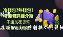 与关键词如何在TPWallet中转换K币：详细指南