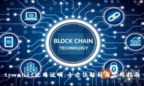 tpwallet使用说明：全方位解析与实用指南