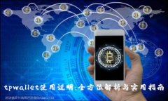 tpwallet使用说明：全方位解析与实用指南