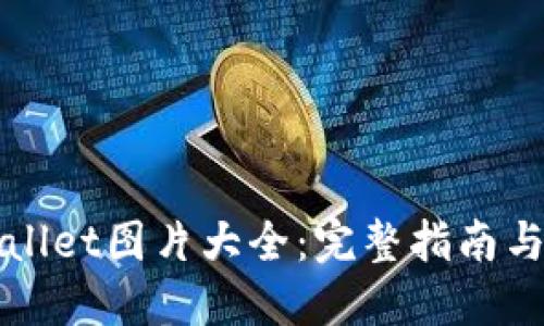 最新TPWallet图片大全：完整指南与精彩分享