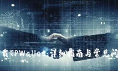 如何下载TPWallet：详细指南与常见问题解答