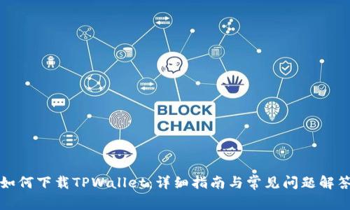 如何下载TPWallet：详细指南与常见问题解答