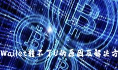 TPWallet转不了U的原因及解决方法